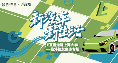 E直播“高校行”：上海大学站完美收官，新营销助力新汽车